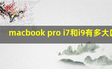 macbook pro i7和i9有多大区别